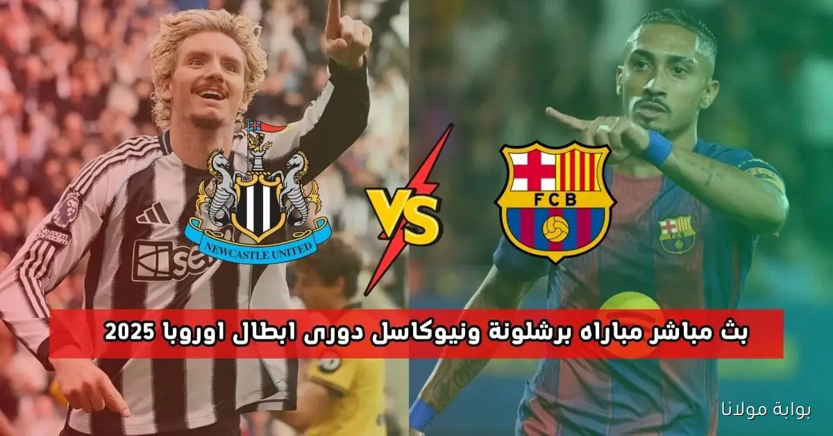 موعد مباراة برشلونة ونيوكاسل اليوم في دوري أبطال أوروبا 2025 والقنوات الناقلة والتشكيلة المتوقعة