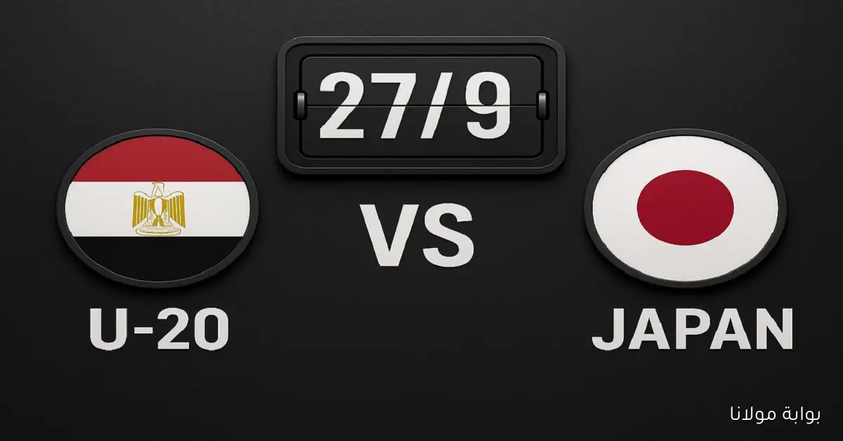 موعد مباراة منتخب مصر واليابان والقنوات الناقلة في كأس العالم للشباب وقائمة الفراعنة