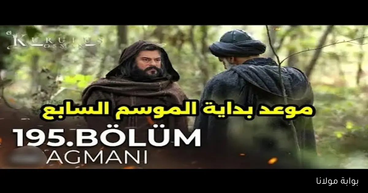 Kuruluş Osman .. موعد مسلسل المؤسس عثمان الجزء السابع والقنوات الناقلة له