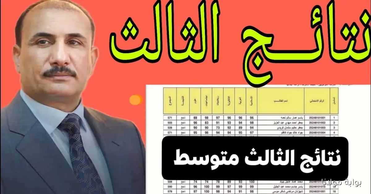 “pdf” نتائج الثالث المتوسط الدور الثاني 2025 العراق برقم الامتحاني