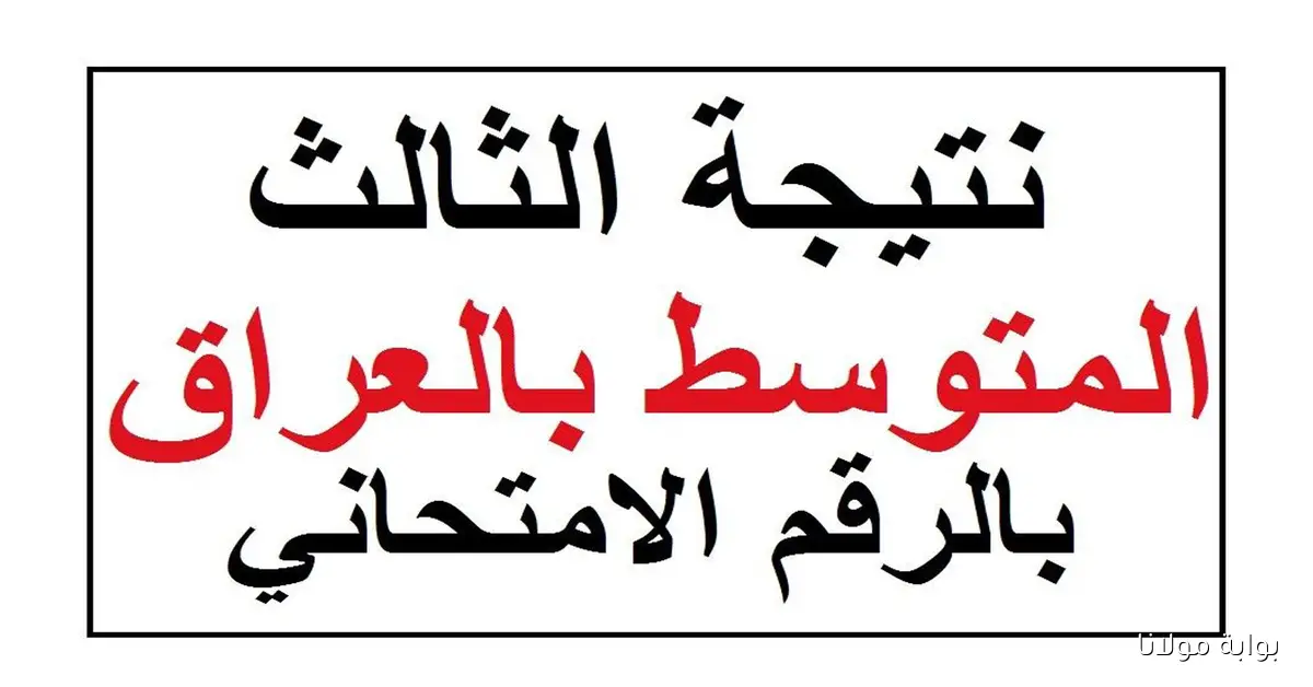الملاحق.. نتائج الثالث المتوسط الدور الثاني 2025 في العراق عبر موقع نتائجنا