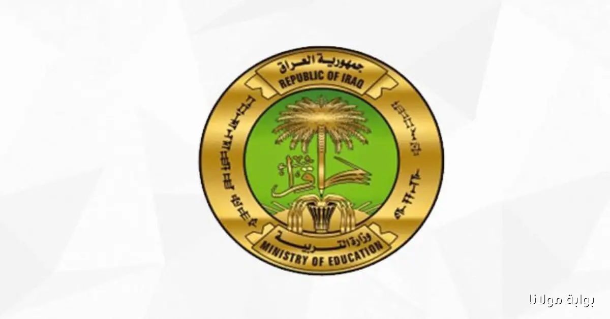 موقع الوزارة الان moedu.gov.iq .. نتائج الثالث متوسط 2025 الدور الثاني بالرقم الامتحاني