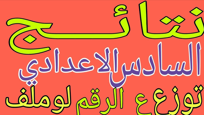 بالرقم الامتحاني.. نتائج السادس الاعدادي الدور الثاني 2025 بالاسم من موقع وزارة التربية العراقية epedu.gov.iq