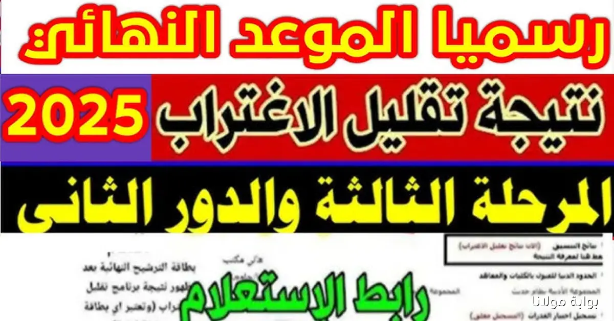 رابط مباشر .. نتيجه تقليل الاغتراب 2025 المرحلة الثالثه عبر موقع التنسيق tansik.digital.gov.eg