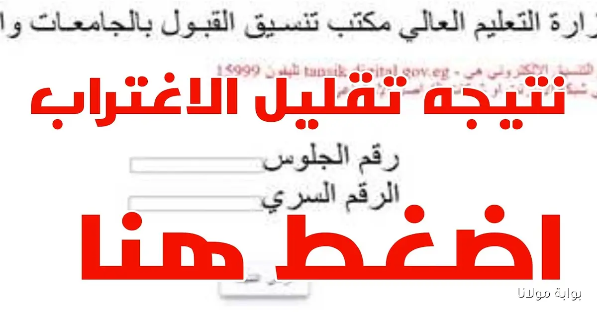 رابط مباشر .. نتيجه تقليل الاغتراب 2025-2026 المرحلة الثالثة للثانوية العامة عبر موقع التنسيق tansik.digital.gov.eg