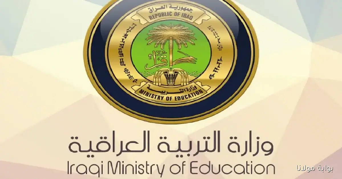موعد بدء الدراسة في العراق 2025… وزارة التربية تكشف تقويم العام الدراسي الجديد