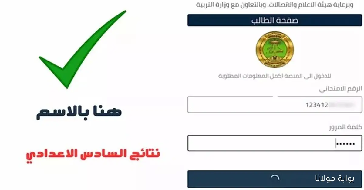 كشف الدور الثاني .. نتائج السادس الاعدادي 2025 لطلاب علمي وادبي في جميع ولايات العراق