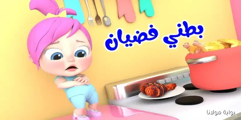 لـولـو جوعانه.. تردد قناة وناسة للأطفال 2025 على نايل سات وعرب سات