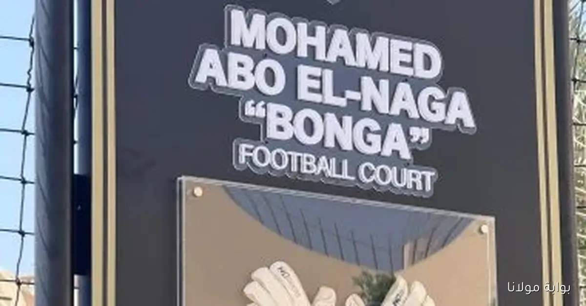 ماجد سامي يحتفل بإطلاق ملعب محمد أبو النجا في ذكرى مؤثرة