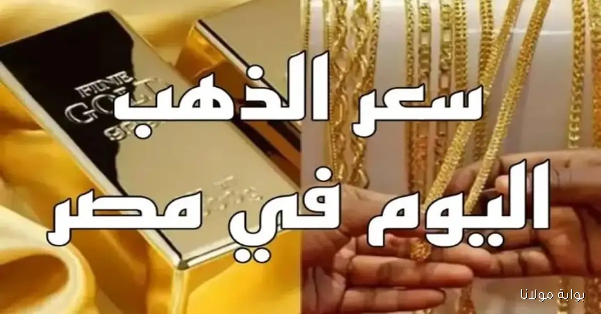أسعار الذهب اليوم وما هو سعر الجنيه الآن