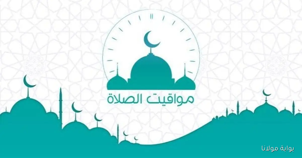 موعد أذان المغرب ومواعيد الصلاة في مصر اليوم السبت 11 أكتوبر 2025