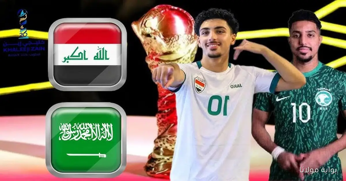 بعد التغيير.. توقيت مباراة السعودية والعراق بتصفيات كأس العالم 2026 والقنوات الناقلة