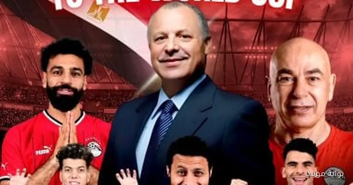 أبوريدة يعبر عن فخره بتأهل منتخب مصر إلى كأس العالم 2026