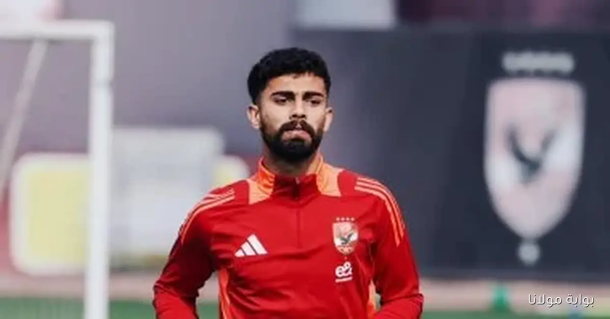 أحمد رضا يتجهز للانضمام إلى الأهلي في رحلته إلى بوروندي لمواجهة إيجل نوار