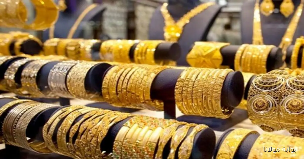 أسعار الذهب في الأردن اليوم الأحد 12 أكتوبر 2025 تشهد ارتفاعًا طفيفًا
