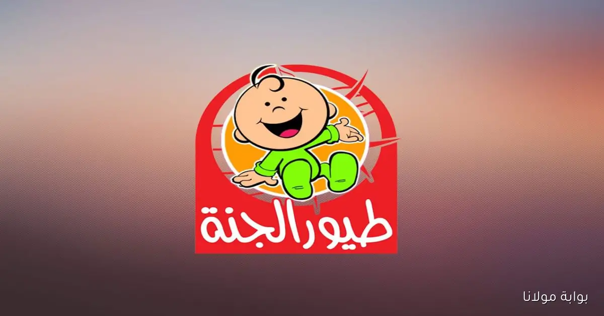 أجمل الأناشيد.. تردد قناة طيور الجنة بيبي على نايل سات تحديث أكتوبر 2025