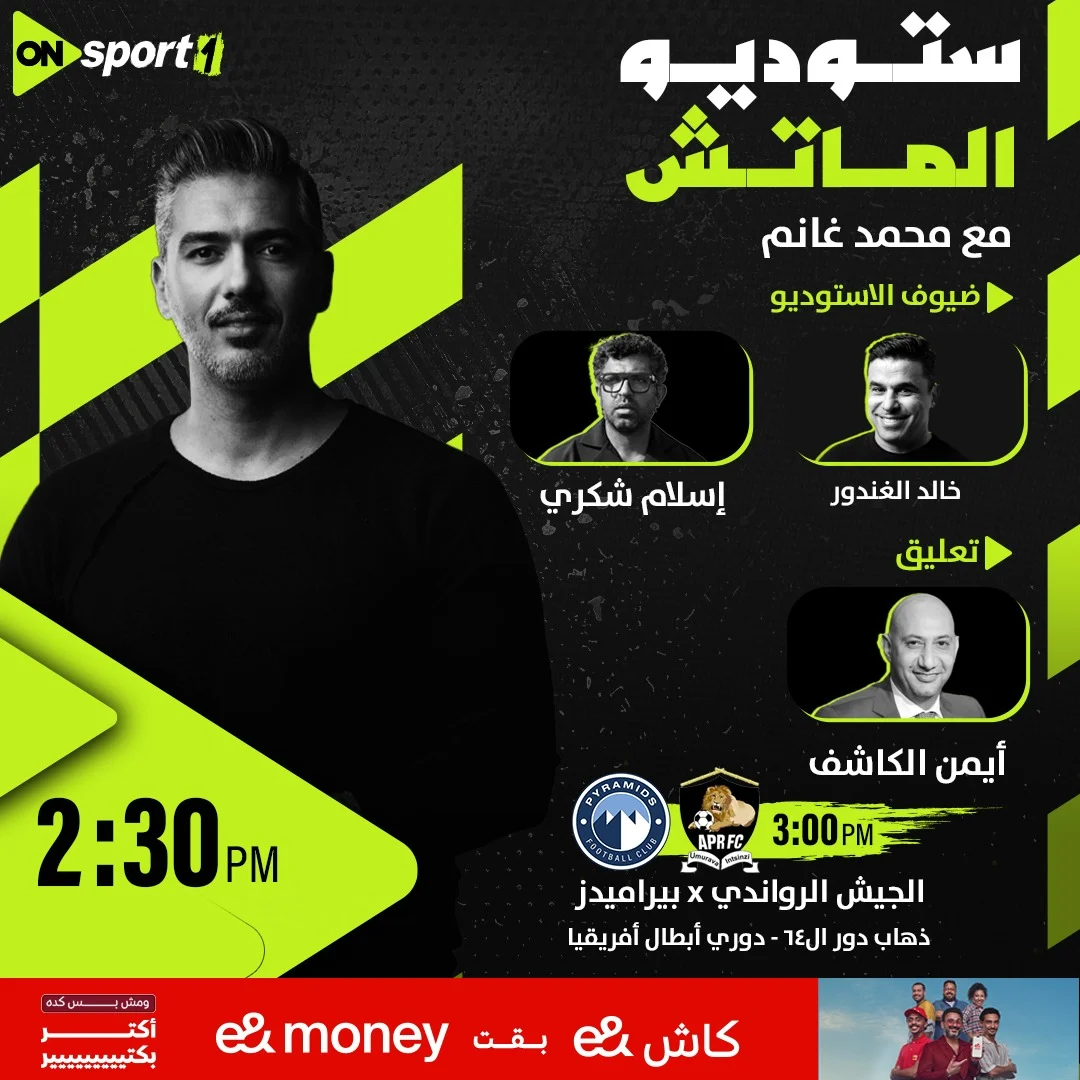 أستوديو أون لمباراة بيراميدز والجيش الرواندي