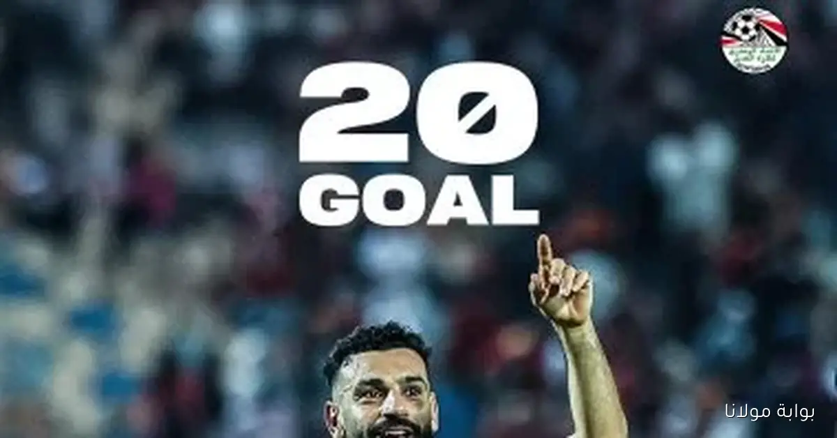 اتحاد الكرة يحتفي بمحمد صلاح بعد تسجيله 20 هدفًا في تصفيات كأس العالم ويصفه بملك اللعبة