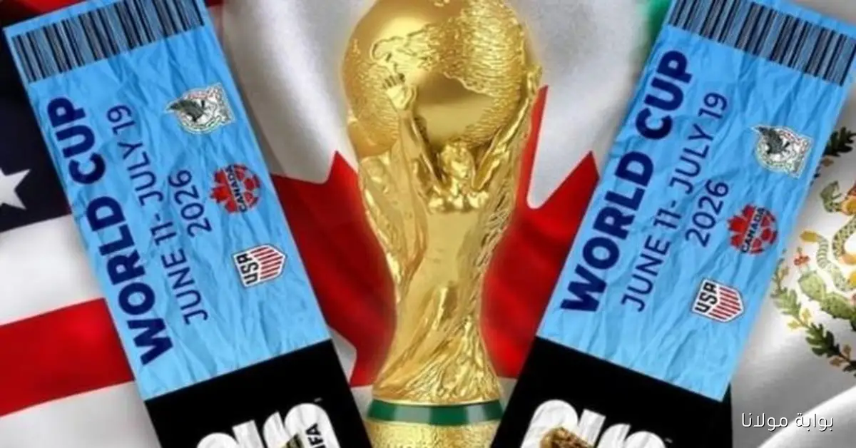 احصل على أفضل عروض وخصومات تذاكر كأس العالم 2026 بطريقة سهلة وممتعة