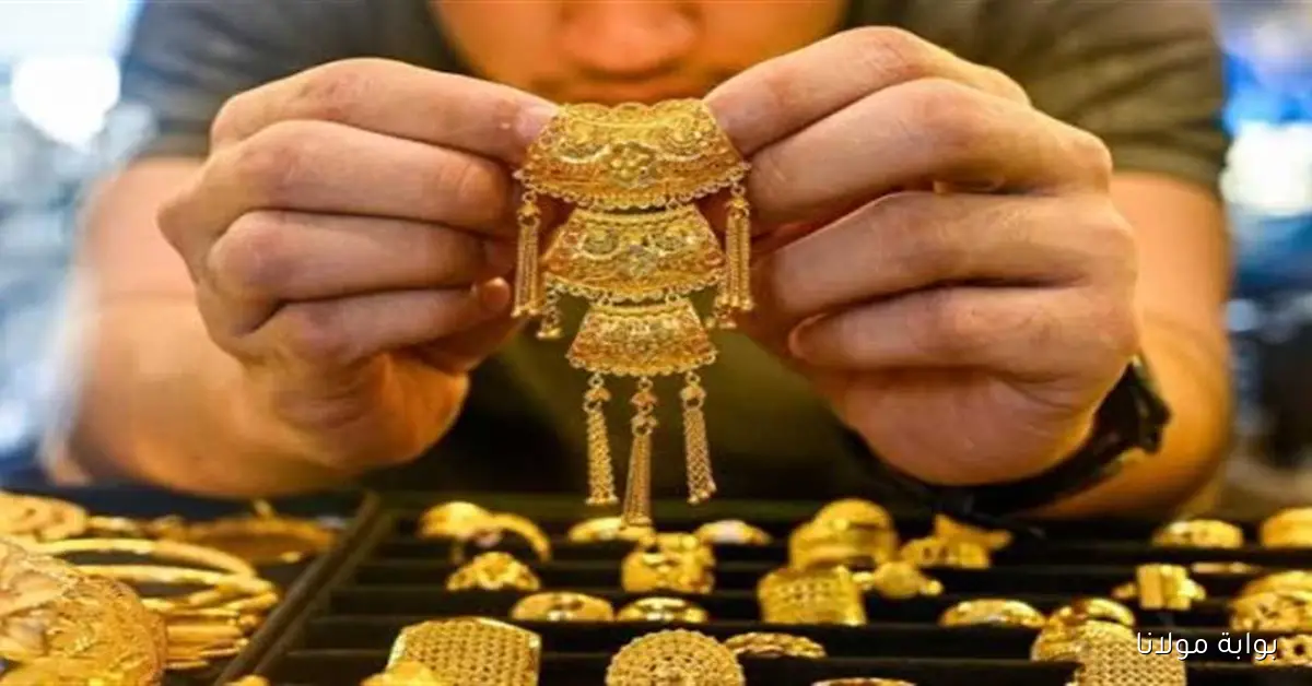 ارتفاع مفاجئ في سعر الذهب اليوم عيار 21 الآن 2025 بالمصنعية يسجل قفزة صباح السبت 4 أكتوبر