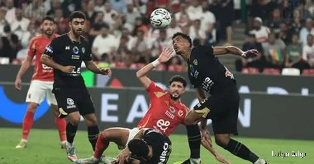 استعد لمتابعة كأس السوبر المصري مع جدول المباريات وأماكنها المميزة