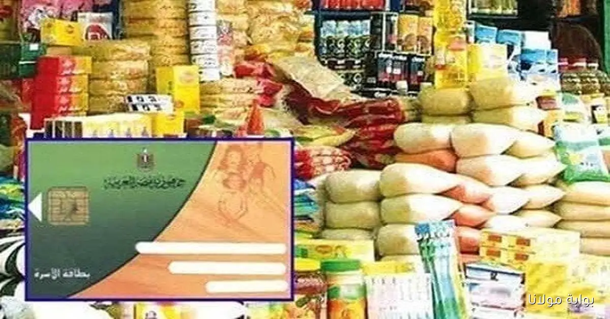 استمرار صرف السلع التموينية في مصر لـ شهر أكتوبر 2025