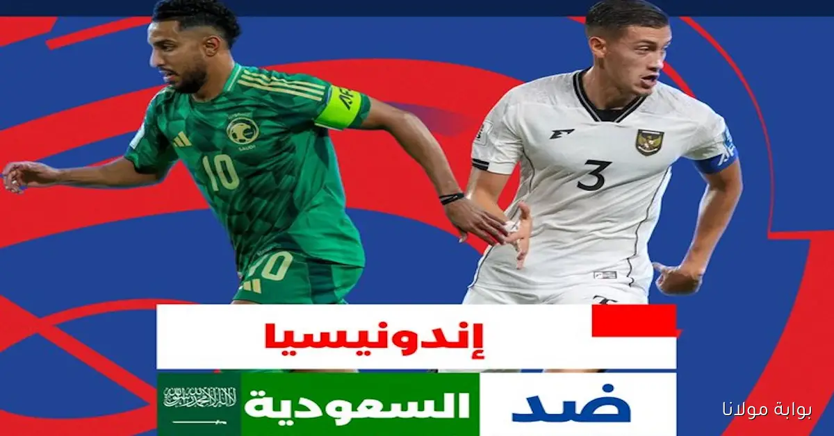 اكتشف القنوات الناقلة لمباراة السعودية ضد إندونيسيا اليوم في الملحق الآسيوي