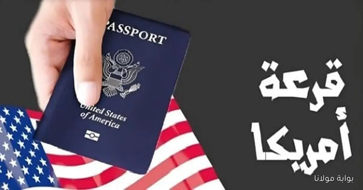 الهجره العشوائيه لأمريكا.. اكتشف كيفية التسجيل في اللوتري الأمريكي 2026 قبل انتهاء الموعد النهائي