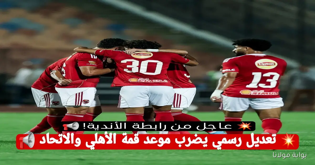 موعد مباراة الأهلي القادمة أمام الاتحاد السكندري بعد التعديل في جدول الدوري