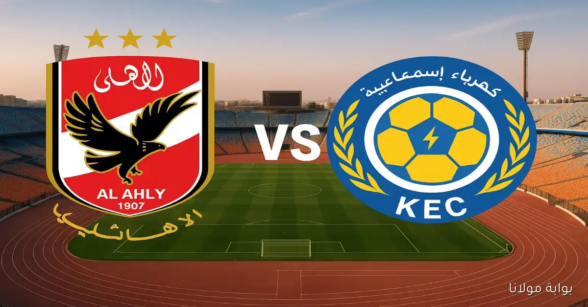 لقاء أول تاريخي.. موعد مباراة الأهلي وكهرباء الإسماعيلية اليوم في الدوري المصري 2025 والقنوات الناقلة والمعلق والتشكيل