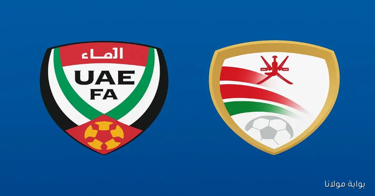 شاهد.. يـلا شـوت مشاهدة مباراة الإمارات وعمان بث مباشر في ملحق تصفيات كأس العالم 2025