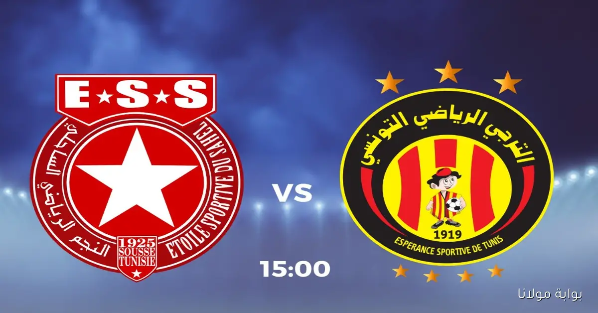 شــاهــد كلاسيكو تونس.. يلا شوت البث المباشر لمباراة الترجي والنجم الساحلي الآن بالبطولة التونسي