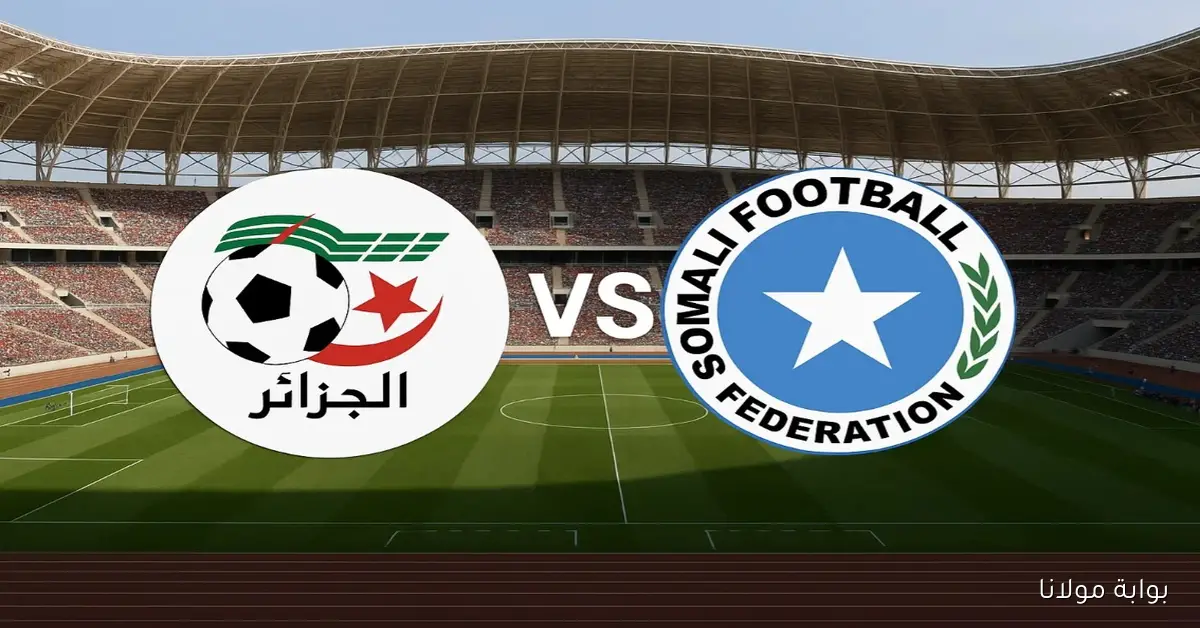 مواجهة التأهل.. القنوات الناقلة لمباراة منتخب الجزائر ضد الصومال في تصفيات كأس العالم 2026