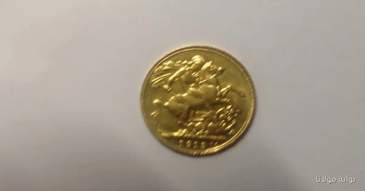تغيرات ملحوظة في سعر الجنيه الذهب في المنوفية اليوم السبت 11 أكتوبر 2025