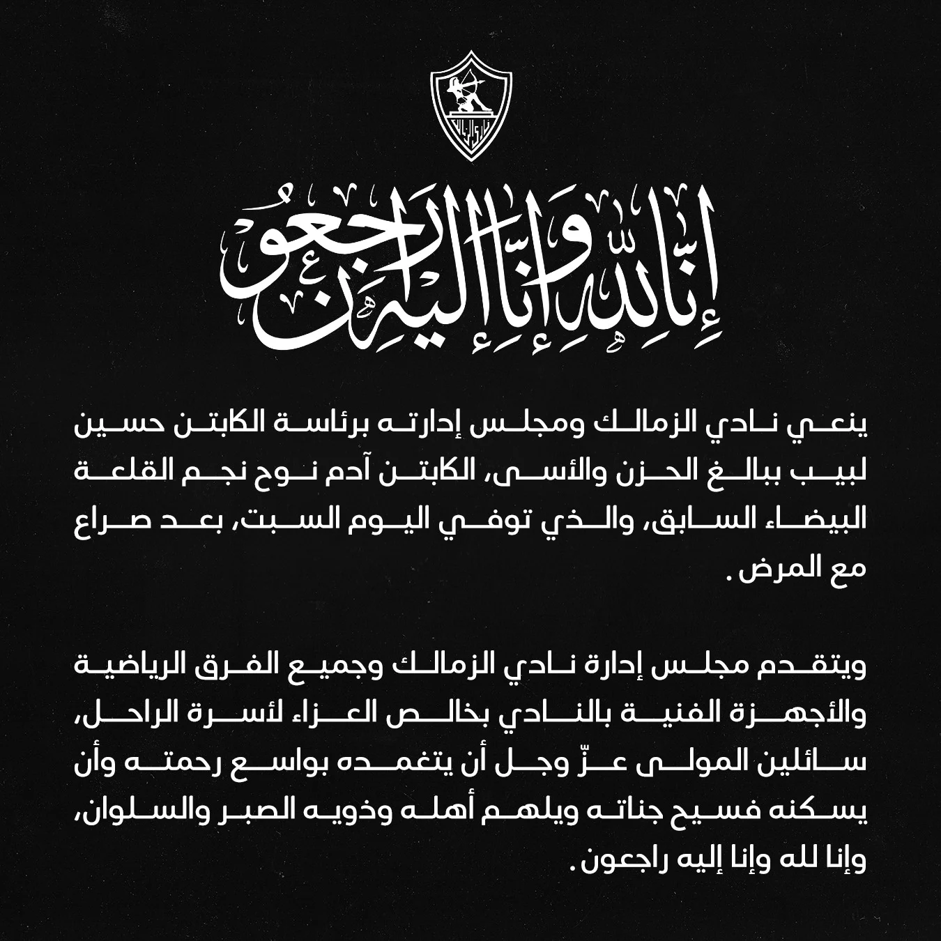 الزمالك ينعي وفاة آدم نوح الزمالك ينعي وفاة آدم نوح