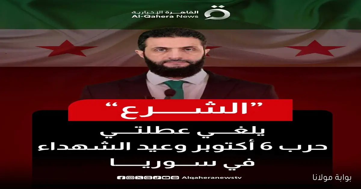 الغاء اجازة ٦ اكتوبر في سوريا وعيد الشهداء في مرسوم رقم 188 لعام 2025