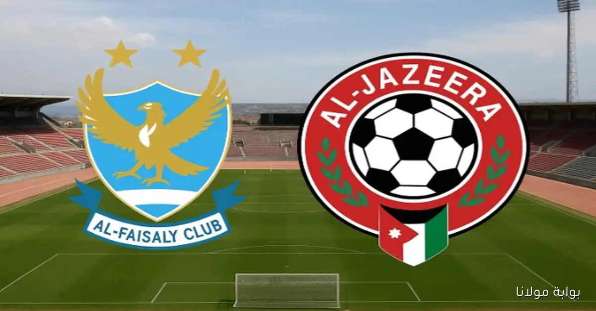شاهد.. يـلا شـوت مشاهدة مباراة الفيصلي والجزيرة بث مباشر في كأس درع الأردن 2025