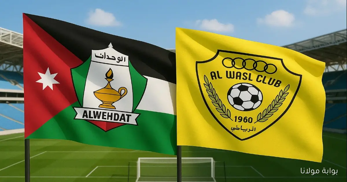يلا شوت.. مشاهدة مباراة الوحدات والوصل الآن بدون تقطيع بث مباشر