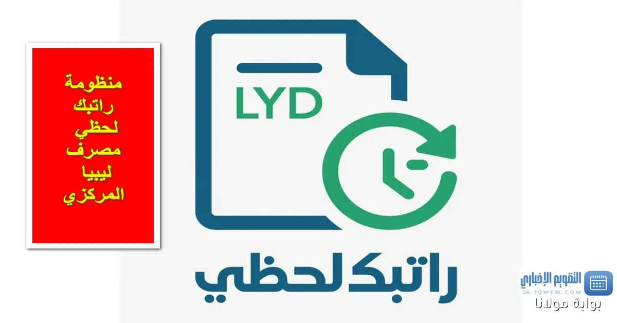 مصرف ليبيا المركزي يعلن عن منظومة راتبك لحظي 2025 لإنهاء أزمة الرواتب ويوضح خطوات التسجيل الفوري