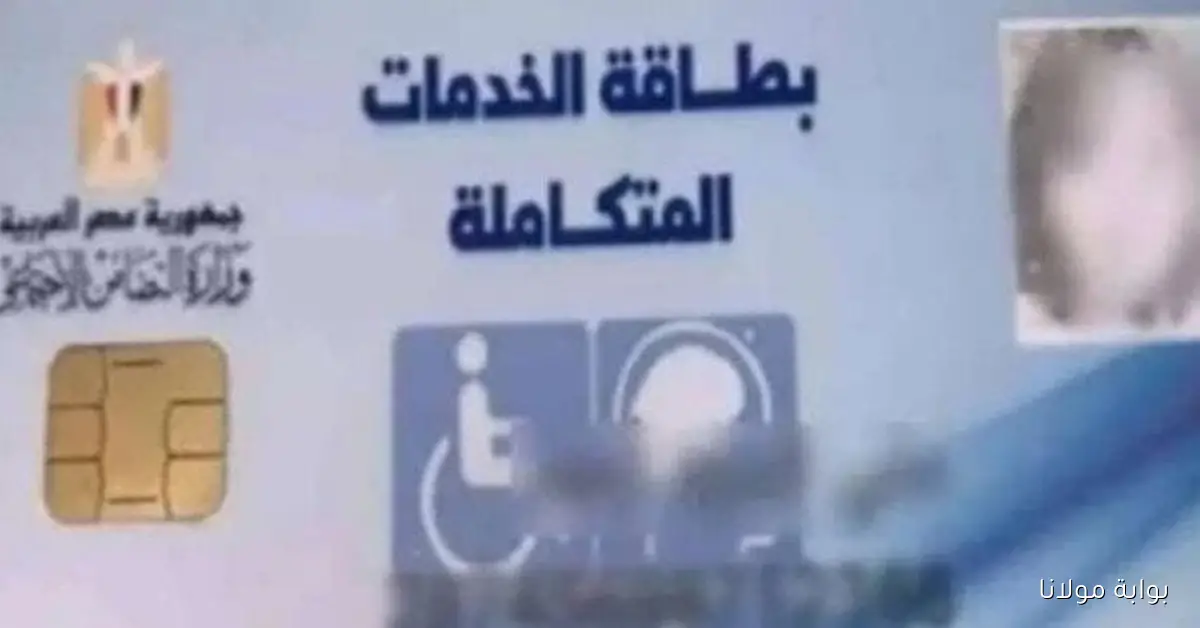 إستعلام كارت الخدمات المتكاملة في دقائق عبر الرابط المباشر بالرقم القومي