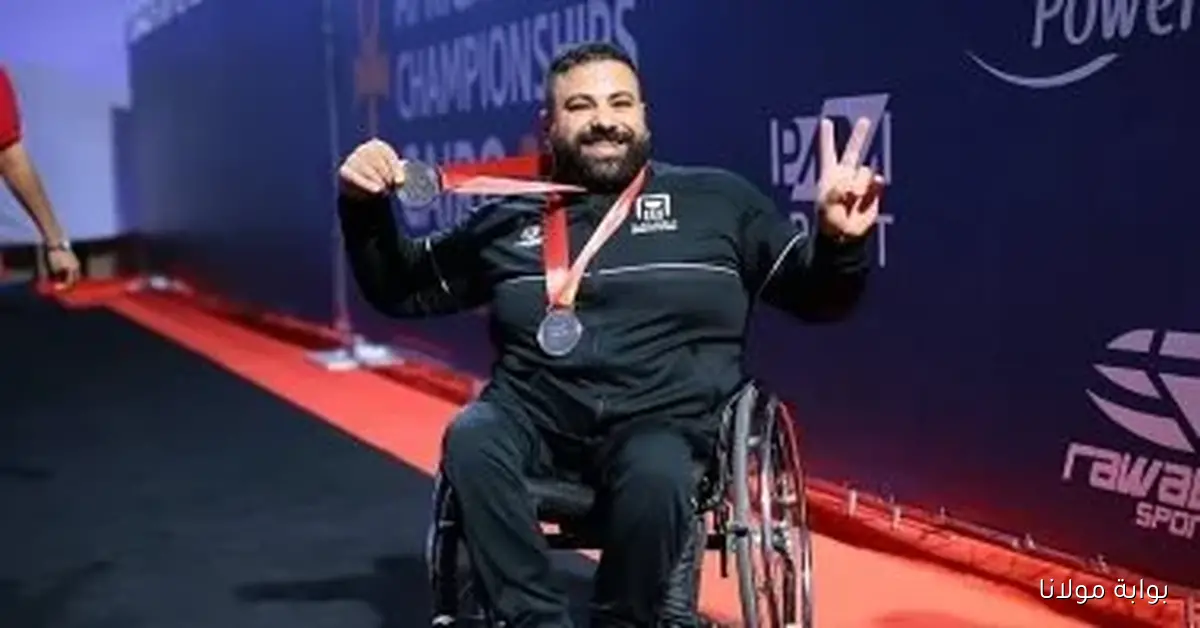 بطل رفع الأثقال البارالمبي يشيد ببطولة العالم في العاصمة الإدارية كحدث يغير قواعد اللعبة