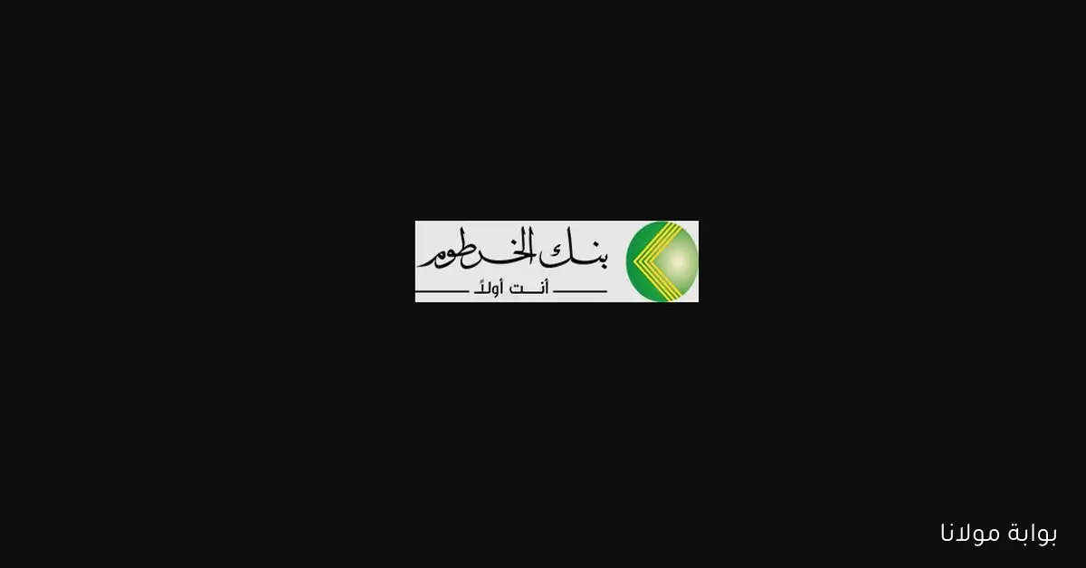 كيفية فتح حساب توفير في بنك الخرطوم 2025 من المنزل.. بخطوات سهلة عبر الإنترنت والرقم الوطني