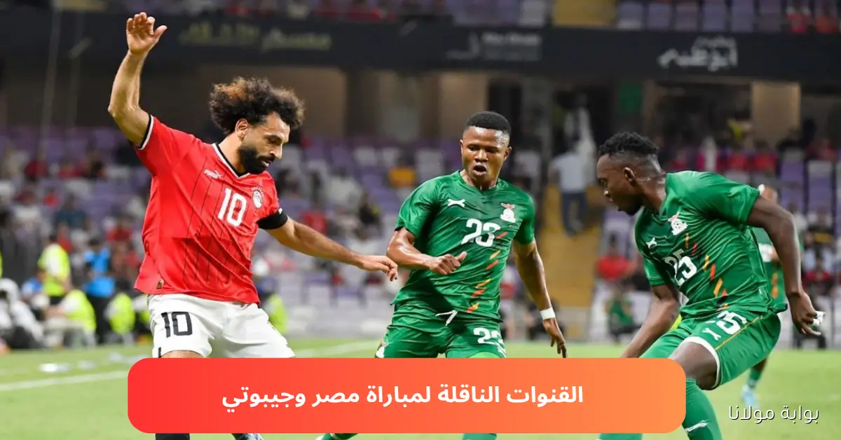 بتعليق مفاجيء MBCMASR 2.. قنوات مفتوحة تنقل ماتش مصر وجيبوتي اليوم في تصفيات المونديال على نايل سات