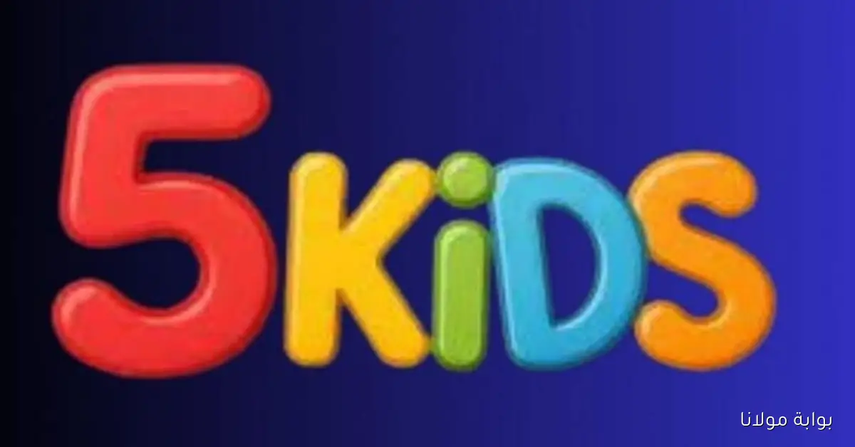 قناة Kids 5 للأطفال.. التردد الجديد على نايل سات للاستمتاع بأجمل الأفلام المدبلجه