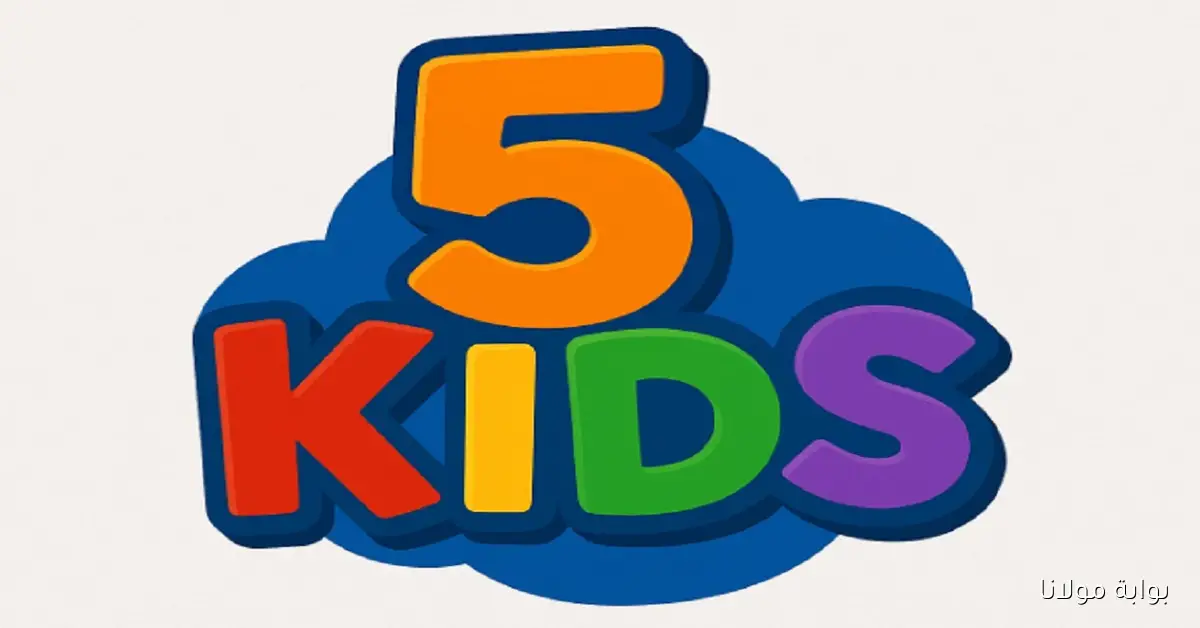 متعة بلا حدود.. تردد قناة Kids 5 للأطفال بجودة HD على الأقمار الصناعية