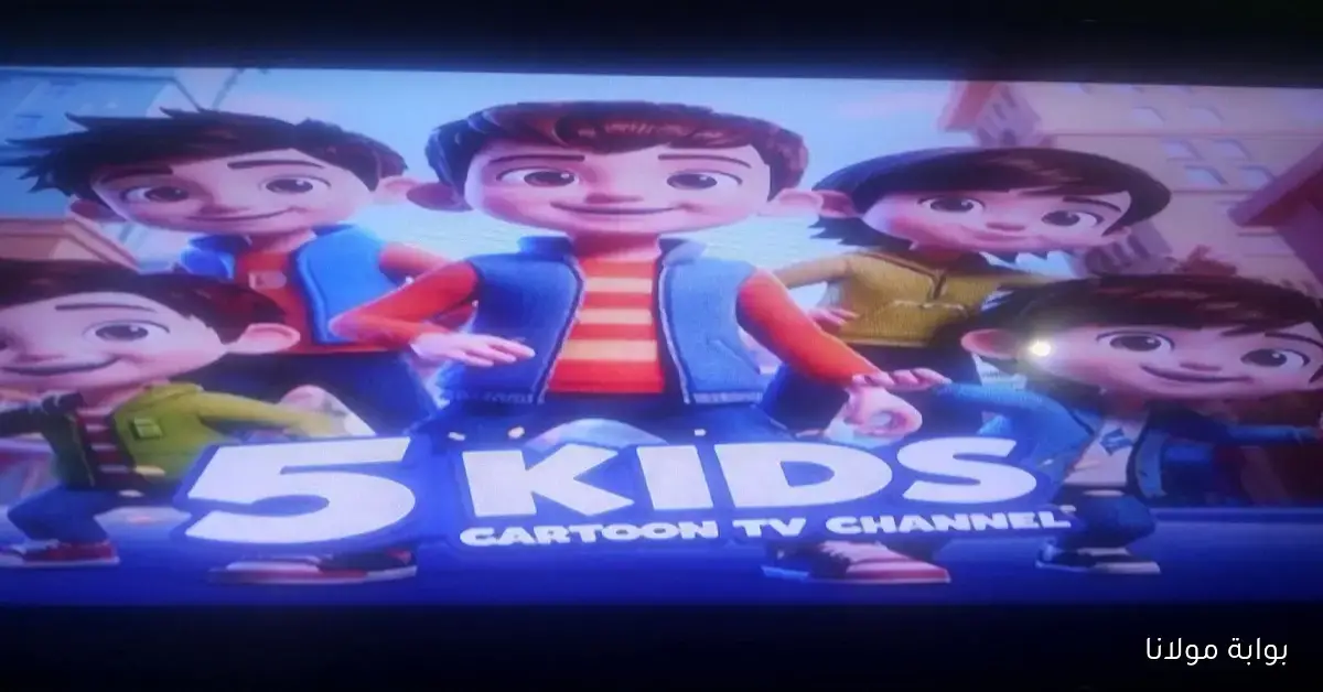 بدون أي إعلان.. تردد قناة 5 Kids الجديد لأفلام الكرتون المدبلجة على العرب سات والنايل سات