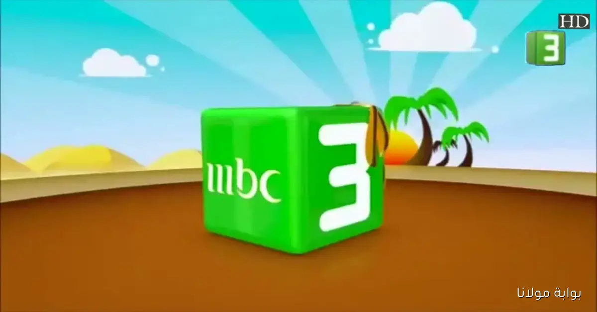 تردد قناة MBC3 للأطفال 2025 على جميع الأقمار.. متابعة مستمرة بجودة عالية HD على مدار 24 ساعة
