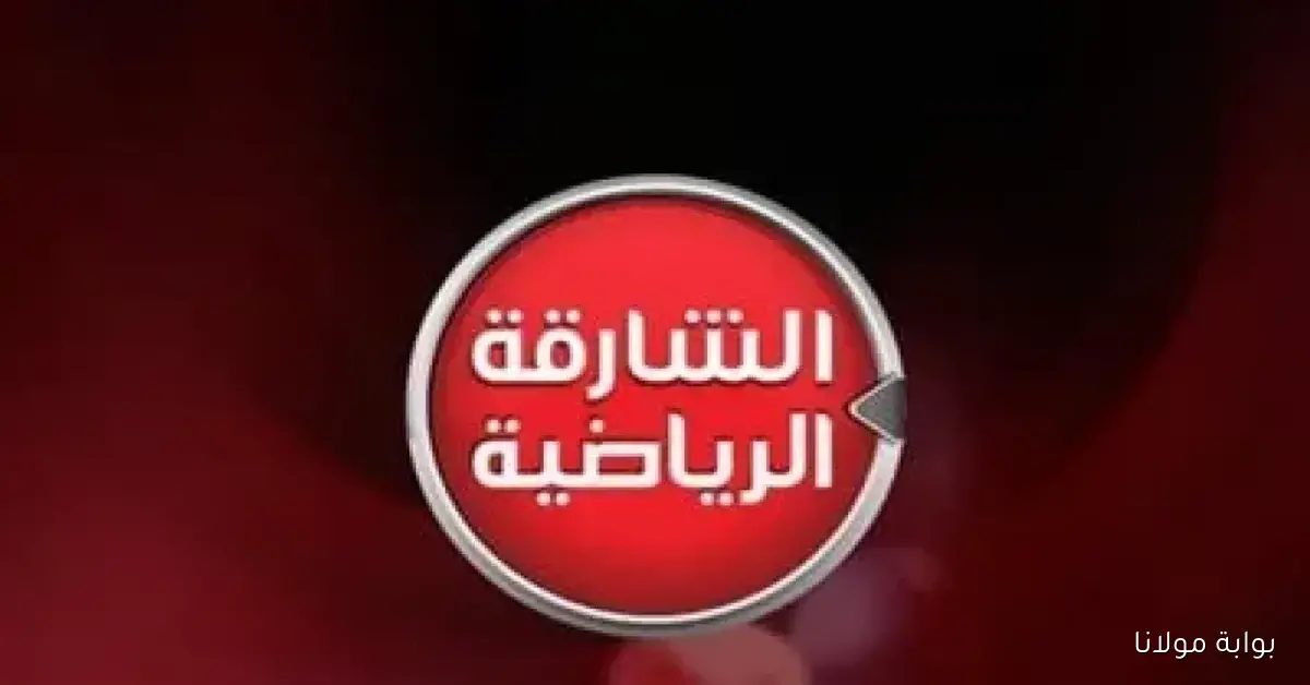 تردد قناة الشارقة الرياضية لمتابعة المباريات بجودة HD على نايل سات وعرب سات 2025