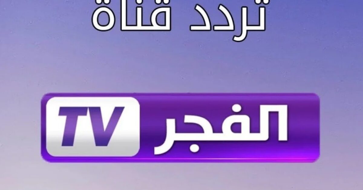 “ستعرض المؤسس أورهان”.. تردد قناة الفجر الجزائرية الجديد 2025 على نايل سات