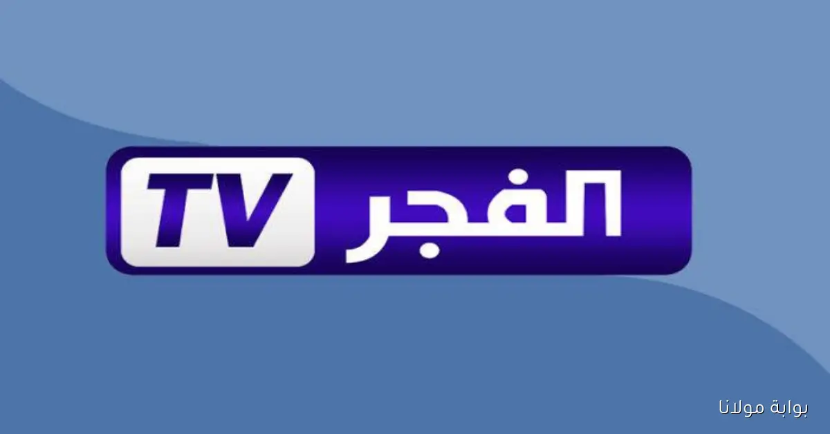 استقبل تردد الفجر الجزائرية المحدث لمتابعة أبرز البرامج والمسلسلات